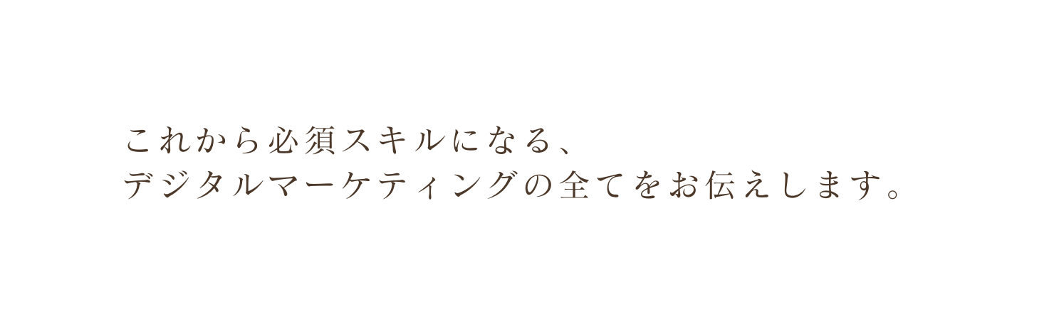 これから必須スキルになる デジタルマーケティングの全てをお伝えします